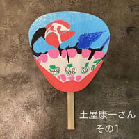 土屋康一さん手描き団扇①~⑤