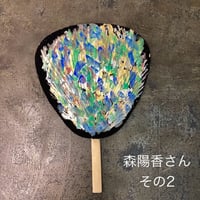 森陽香さん手描き団扇④~⑥
