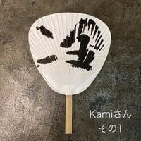 Kamiさん手描き団扇①~④