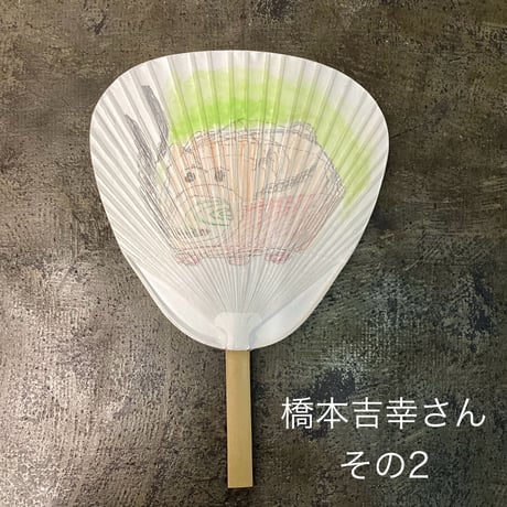 橋本吉幸さん手描き団扇⑤~⑧