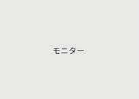 モニター