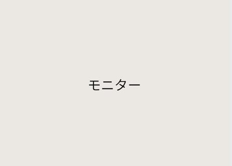 モニター