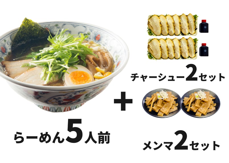 セット】煮干しらーめんx5人前 チャーシュー2パック メンマ2パック