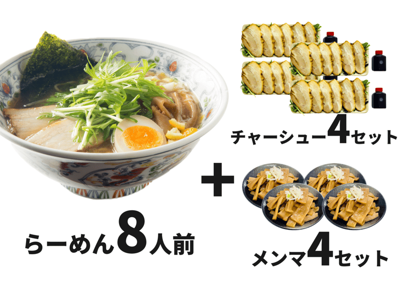 セット】煮干しらーめんx8人前 チャーシュー4パック メンマ4パック