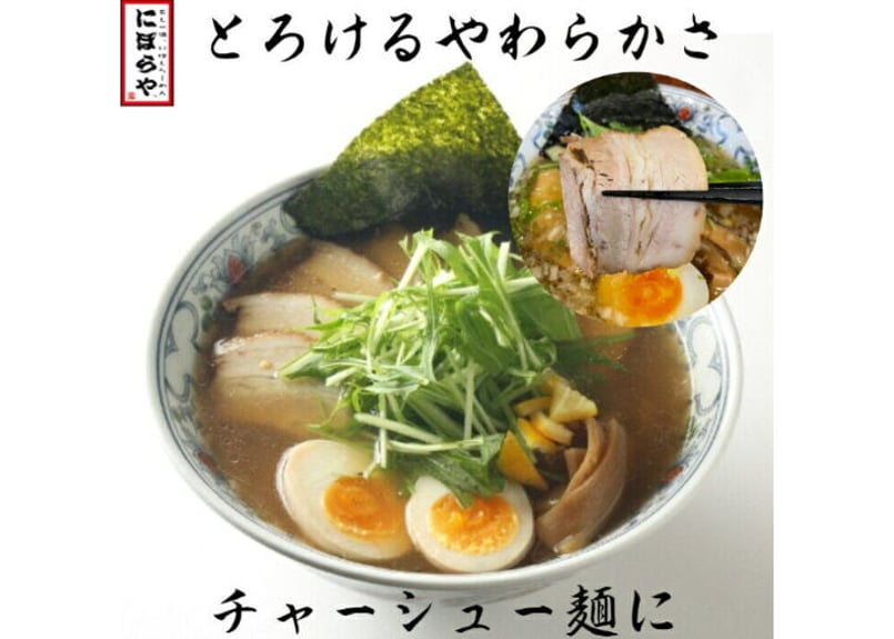 にぼらや】煮干しらーめん2人前+焼豚チャーシュー6枚入り×2+メンマ