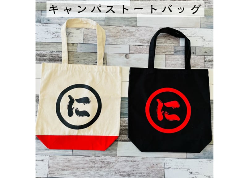 キャンパストートバッグ | にぼらや