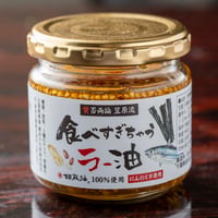 【日本料理 賛否両論 笠原将弘氏監修】　食べすぎちゃうラー油