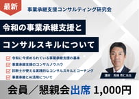 【会員／懇親会出席】2026年7月 事業承継支援コンサル研究会