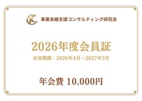 【研究会員になる】2026年4月～2027年3月｜年会費｜事業承継支援コンサルティング研究会