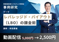【動画配信】事例研究「レバレッジド・バイアウト（LBO）の錬金術」