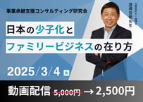 【動画配信】基本講義「日本の少子化とファミリービジネスの在り方」事業承継支援コンサル研究会2025年3月