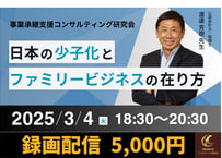 【録画配信】2025年3月 事業承継支援コンサル研究会