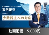 【動画配信】事例研究「少数株主への対応」