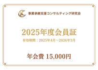 【研究会員になる】2025年4月～2026年3月｜年会費｜事業承継支援コンサルティング研究会
