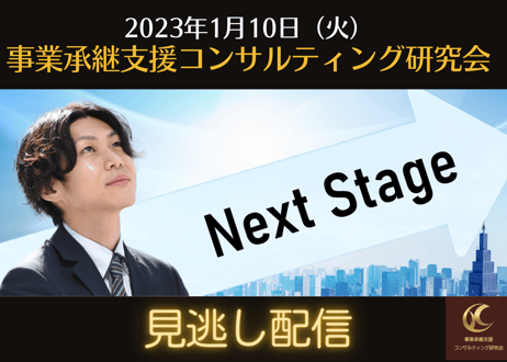 【見逃し配信】2023年1月 事業承継支援コンサル研究会
