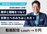 【動画配信】基本講義「数字と戦略をつなぐ診断士へのみちはこれだ！」事業承継支援コンサル研究会2025年11月