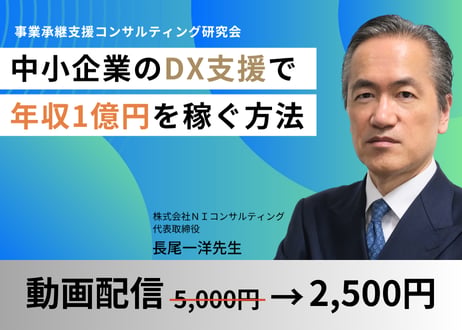 【動画配信】基本講義「中小企業のDX支援で年収1億円を稼ぐ方法」事業承継支援コンサル研究会2025年9月