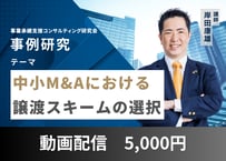 【動画配信】事例研究「中小M＆Aにおける譲渡スキームの選択」