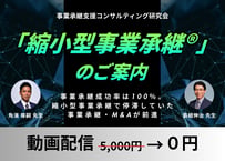 【動画配信】基本講義「縮小型事業承継®のご紹介」事業承継支援コンサル研究会2026年2月