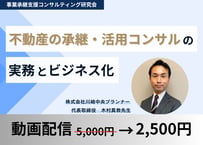 【動画配信】基本講義「不動産の承継・活用コンサルティングの実務とビジネス化」事業承継支援コンサル研究会2025年8月