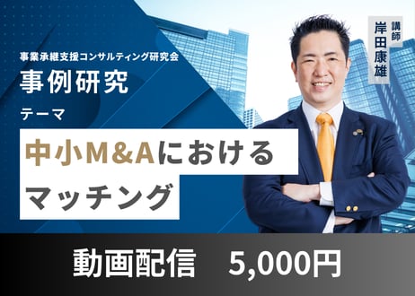 【動画配信】事例研究「中小M＆Aにおけるマッチング」