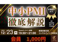 【会員】単発セミナー：「中小PMI 徹底解説」-経営統合の成功法則-