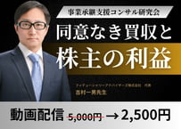 【動画配信】基本講義「同意なき買収と株主の利益」事業承継支援コンサル研究会2025年10月