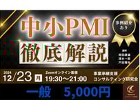 【一般】単発セミナー：「中小PMI 徹底解説」-経営統合の成功法則-