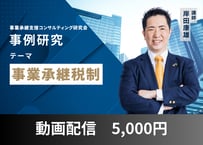 【動画配信】事例研究「事業承継税制」