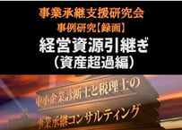 【録画配信】2024年4月 事例研究「経営資源引継ぎ（資産超過編）」