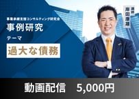 【動画配信】事例研究「過大な債務」