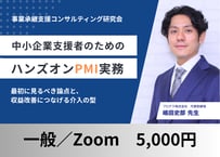 【一般／Zoom】2026年8月 事業承継支援コンサル研究会