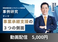 【動画配信】事例研究「事業承継支援の３つの側面」