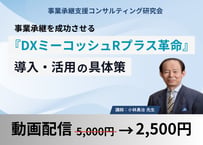 【動画配信】基本講義「事業承継を成功させる『DXミーコッシュRプラス革命』導入・活用の具体策」事業承継支援コンサル研究会2026年1月