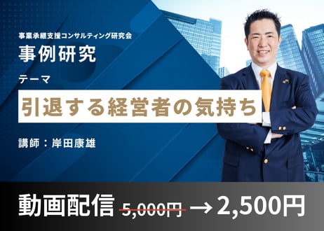 【動画配信】事例研究「引退する経営者の気持ち」