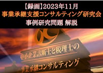 【録画配信】2023年11月 事例研究「経営承継と後継者教育」