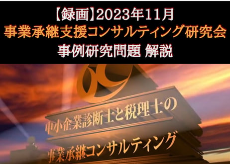 【録画配信】2023年11月 事例研究「経営承継と後継者教育」