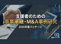 支援者のための事業承継・M&A実践講義（全10本収録）