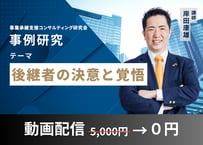 【動画配信】事例研究「後継者の決意と覚悟」