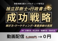 【動画配信】基本講義「独立診断士・行政書士の成功戦略」事業承継支援コンサル研究会2025年5月＆事例研究「事業承継と相続対策」