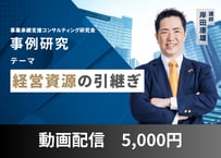 【動画配信】事例研究「経営資源の引継ぎ」