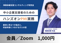 【会員／Zoom】2026年8月 事業承継支援コンサル研究会