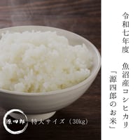 【新米／令和七年度】「源四郎のお米」特大サイズ（30kg）