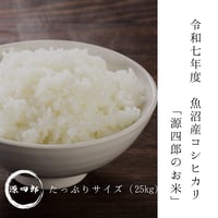 【令和七年度】雪室貯蔵米「源四郎のお米」たっぷりサイズ（25kg）