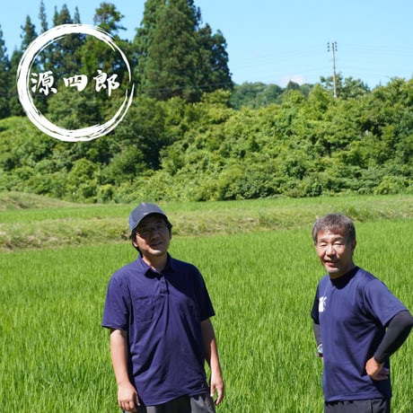 【新米／令和七年度】「源四郎のお米」食べ切りサイズ（5kg）