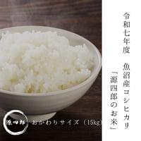 【令和七年度】雪室貯蔵米「源四郎のお米」おかわりサイズ（15kg）