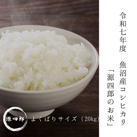 【令和七年度】雪室貯蔵米「源四郎のお米」よくばりサイズ（20kg）