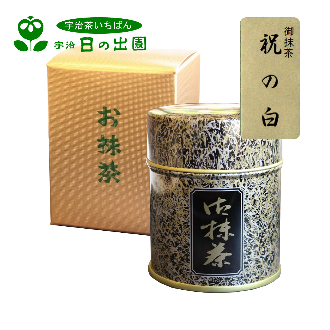 抹茶 祝の白 | 宇治日の出園