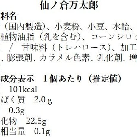 仙ノ倉万太郎8個入