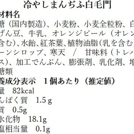 7月24日から再販　冷やしまんぢふ白毛門　6個入